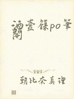 酒壶箓po笔趣阁
