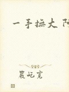 一手抚大 阿司