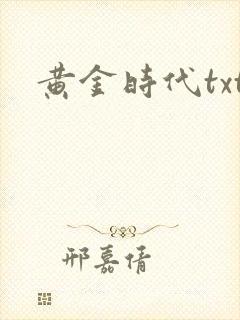 黄金时代txt