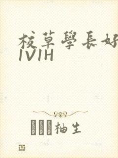 校草学长好会吸1V1H