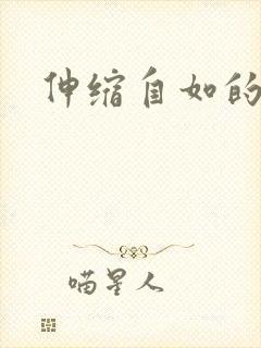 伸缩自如的爱封面