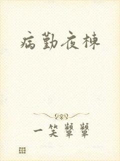 病勤夜栋
