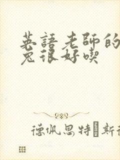 英语老师的大兔兔很好吃