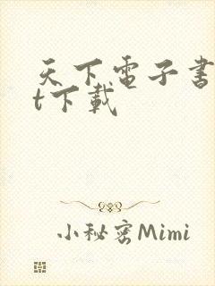 天下电子书txt下载