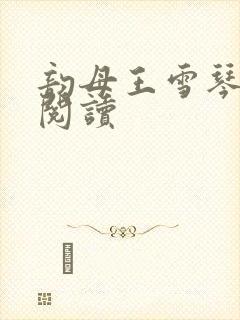 韵母王雪琴全文阅读