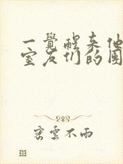 一觉醒来他成了室友们的团宠