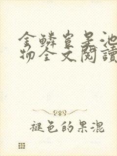 金鳞岂是池中之物全文阅读