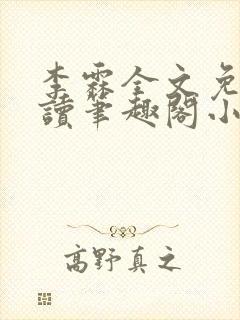 李霖全文免费阅读笔趣阁小说封面