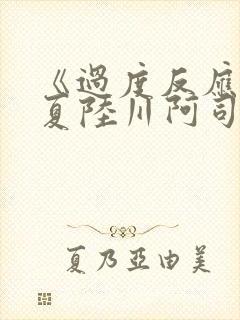 《过度反应》苏夏陆川阿司匹林