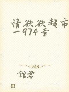情欲欲超市之1一974章封面