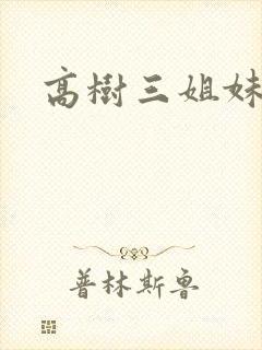 高树三姐妹有声