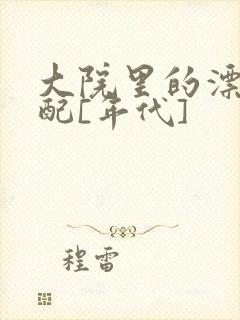 大院里的漂亮原配[年代]封面