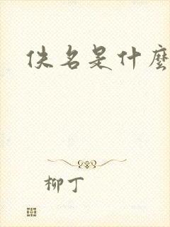 佚名是什么意思