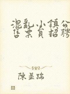 混乱小镇公交车售票员招聘条件封面