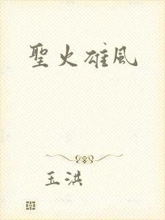 圣火雄风