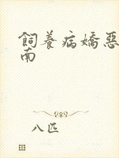 饲养病娇恶龙指南封面