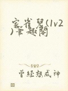 家雀儿(1v2)笔趣阁