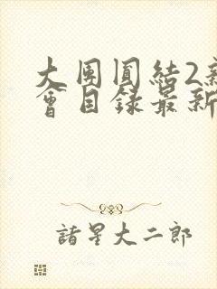 大团圆结2亲情会目录最新章节