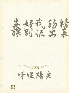 夹好我的精去上课别流出来了