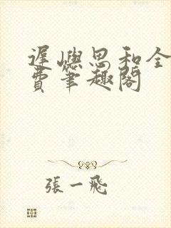 迟屿思和全文免费笔趣阁