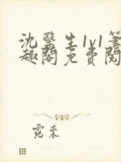 沈医生1v1笔趣阁免费阅读