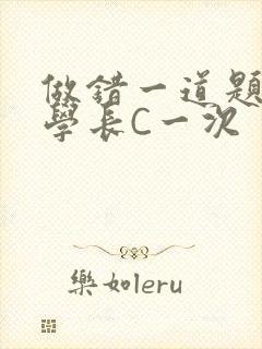 做错一道题就让学长C一次