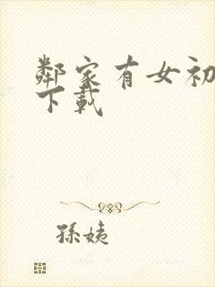 邻家有女初长成下载