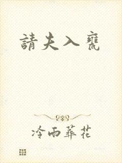 请夫入瓮封面