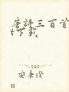 唐诗三百首txt下载