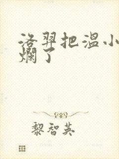 洛羿把温小辉做烂了