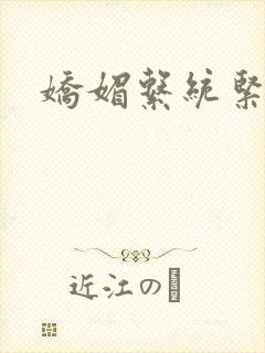 娇媚系统紧致h封面