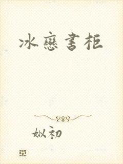 冰恋书柜