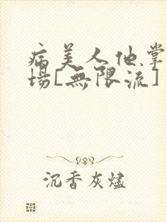 病美人他掌控全场[无限流]