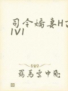 司令娇妻H高干1V1封面