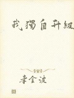 我独自升级漫画