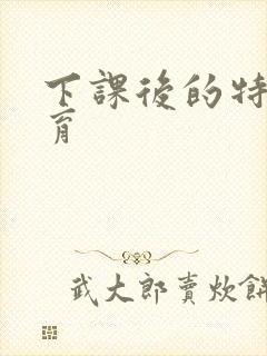 下课后的特殊教育