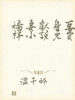 娇妻献身互换不祥小说免费阅读