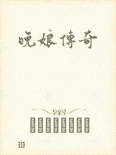 晚娘传奇