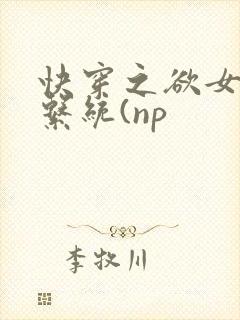 快穿之欲女养成系统(np