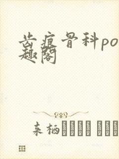 齿痕骨科po笔趣阁封面