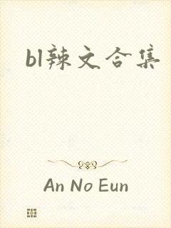 bl辣文合集