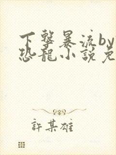 下击暴流by假恐龙小说免费阅读