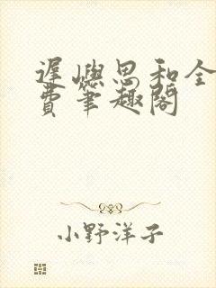 迟屿思和全文免费笔趣阁