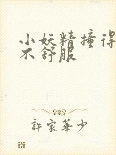 小妖精撞得你舒不舒服