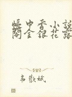 帐中香小说笔趣阁金银花露