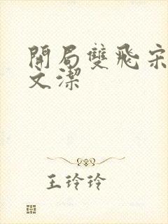 开局双飞宋倩董文洁