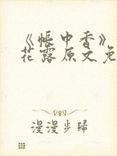 《帐中香》金银花露原文免费无弹窗封面