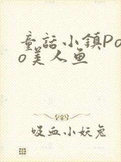 童话小镇Popo美人鱼封面