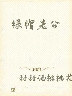 绿帽老公