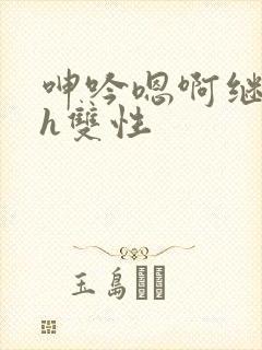 呻吟嗯啊继父～h双性